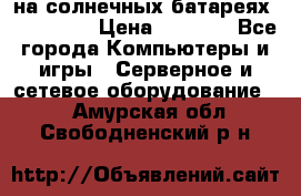 PowerBank на солнечных батареях 20000 mAh › Цена ­ 1 990 - Все города Компьютеры и игры » Серверное и сетевое оборудование   . Амурская обл.,Свободненский р-н